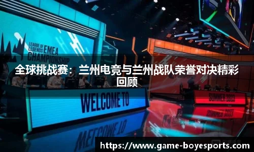 全球挑战赛:兰州电竞与兰州战队荣誉对决精彩回顾