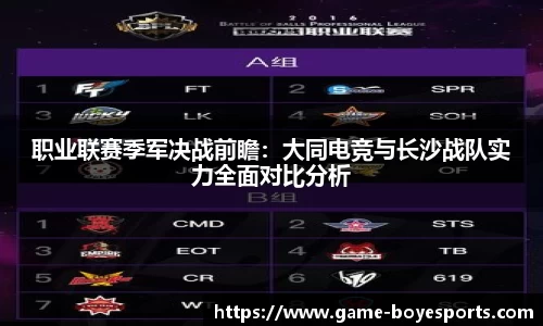 职业联赛季军决战前瞻:大同电竞与长沙战队实力全面对比分析