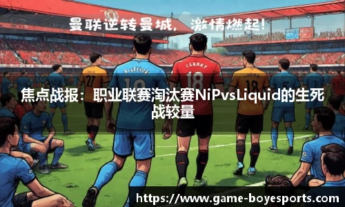 焦点战报:职业联赛淘汰赛NiPvsLiquid的生死战较量