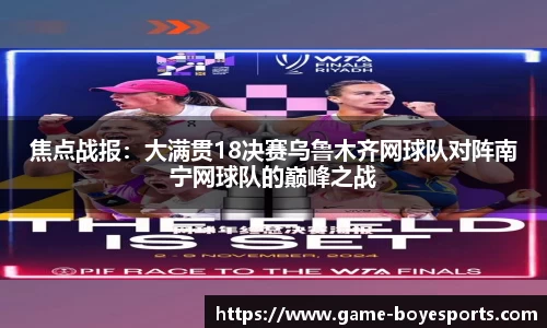 焦点战报:大满贯18决赛乌鲁木齐网球队对阵南宁网球队的巅峰之战