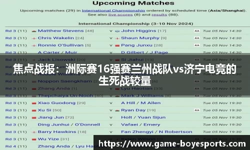 焦点战报:洲际赛16强赛兰州战队vs济宁电竞的生死战较量