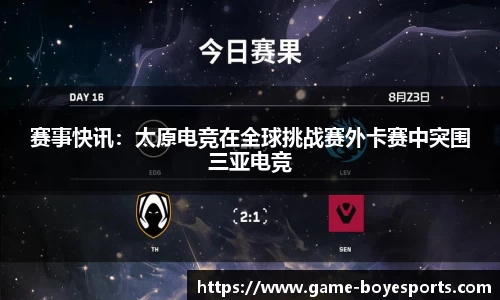 赛事快讯:太原电竞在全球挑战赛外卡赛中突围三亚电竞