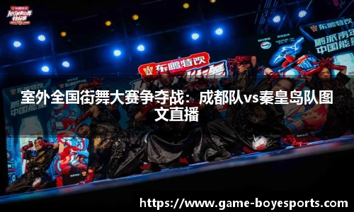 室外全国街舞大赛争夺战：成都队vs秦皇岛队图文直播