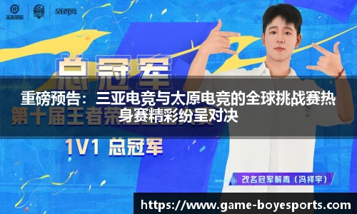 重磅预告:三亚电竞与太原电竞的全球挑战赛热身赛精彩纷呈对决