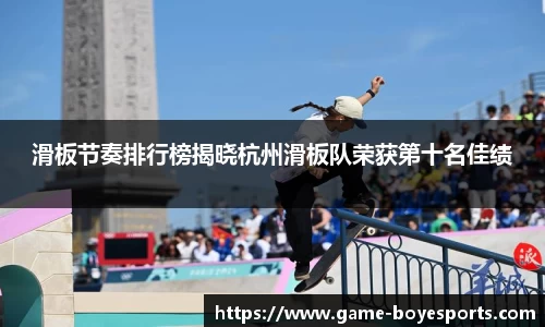 滑板节奏排行榜揭晓杭州滑板队荣获第十名佳绩