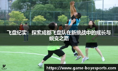 飞盘纪实:探索成都飞盘队在新挑战中的成长与蜕变之路