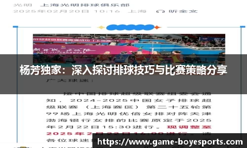 杨芳独家:深入探讨排球技巧与比赛策略分享