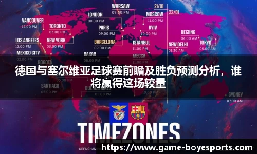 德国与塞尔维亚足球赛前瞻及胜负预测分析，谁将赢得这场较量