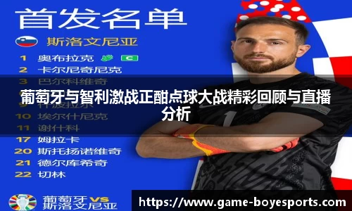 葡萄牙与智利激战正酣点球大战精彩回顾与直播分析